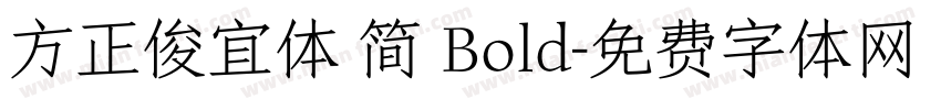 方正俊宜体 简 Bold字体转换